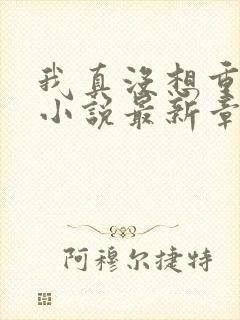 我真没想重生啊小说最新章节