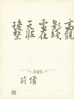 后天电影高清完整版在线观看