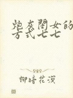 炮灰闺女的生存方式七七