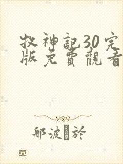 牧神记30完整版免费观看高清