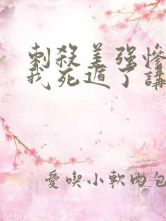 刺杀美强惨失败我死遁了讲的什么