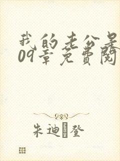 我的老公是条狗09章免费阅读