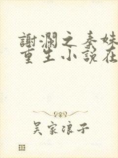 谢澜之秦姝绝嗣重生小说在线阅读