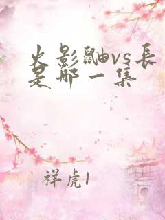 火影鼬vs长门是哪一集