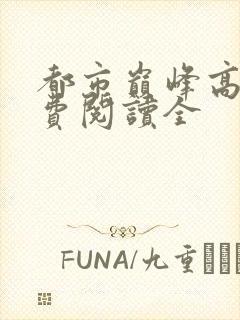 都市巅峰高手免费阅读全