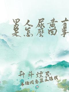 男人尿黄有异味是怎么回事