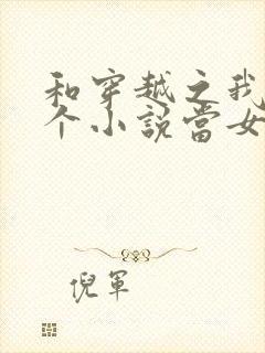 和穿越之我在各个小说当女主