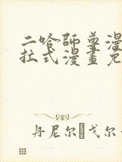 二哈师尊漫画下拉式漫画免费阅读