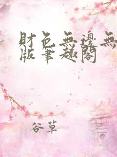 财色无边无删减版笔趣阁