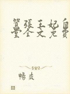 嚣张王妃自请下堂全文免费阅读