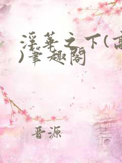 浮华之下(高干)笔趣阁