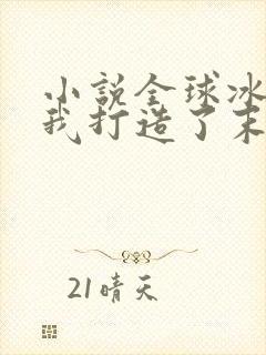 小说全球冰封:我打造了末日安全屋免费