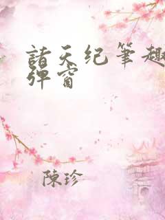 诸天纪笔趣阁无弹窗