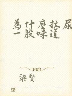 为什么拉尿会有一股味道