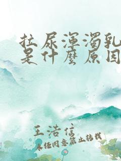 拉尿浑浊乳白色是什么原因