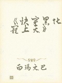 《快穿黑化反派宠上天》
