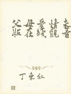 父母爱情未删减版在线观看