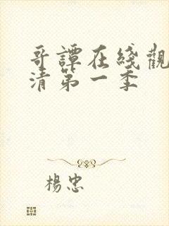 哥谭在线观看高清第一季