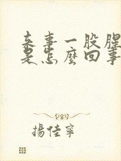 来事一股腥臭味是怎么回事