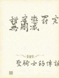 甜蜜惩罚完整版无删减