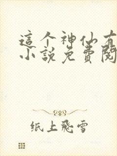 这个神仙有点彪小说免费阅读