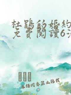 杜鹃的婚约漫画免费阅读6漫画