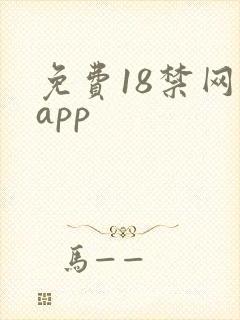 免费18禁网站app