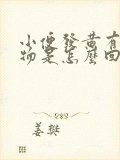 小便发黄有沉淀物是怎么回事