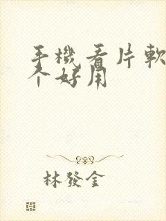 手机看片软件哪个好用