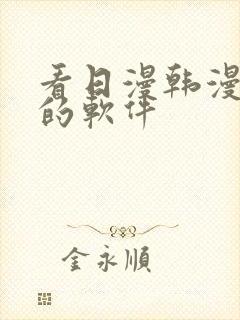 看日漫韩漫漫画的软件