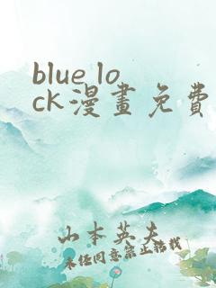 blue lock漫画免费观看下拉式