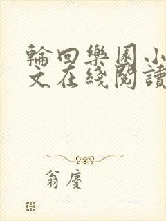 轮回乐园小说全文在线阅读