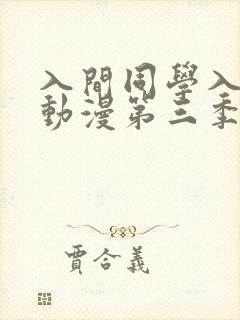 入间同学入魔了动漫第三季