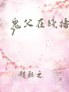 鬼父在线播放17