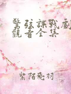 惊弦谍战剧免费观看全集