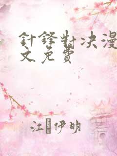 针锋对决漫画全文免费