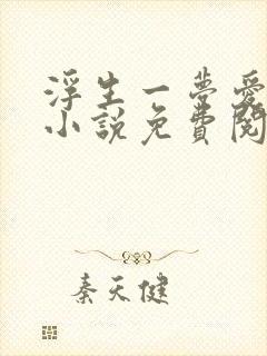 浮生一梦爱成空小说免费阅读