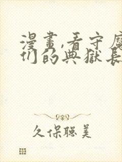 漫画,看守魔女们的典狱长