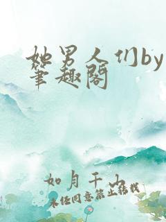 她男人们by 笔趣阁