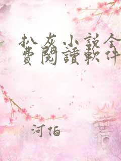 扒灰小说全篇免费阅读软件