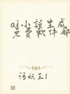 ai小说生成器免费软件哪个好