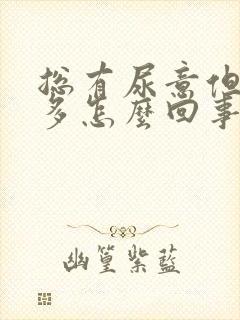 总有尿意但尿不多怎么回事吃什么药