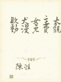 败犬女主太多了动漫免费观看全集