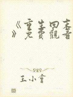 《重生回末日前》免费观看