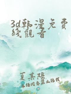 3d韩漫免费在线观看