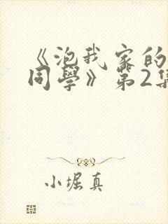 《泡我家的黑田同学》第2集免费观看