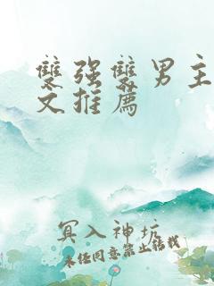 双强双男主修仙文推荐