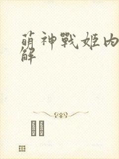 萌神战姬内购破解