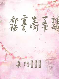 都重生了谁考公务员啊笔趣阁