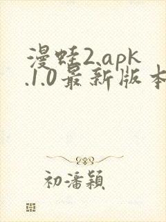 漫蛙2.apk.1.0最新版本